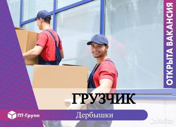 Грузчик на склад (Дербышки)