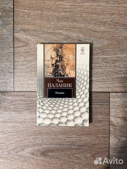 Удушье, Чак Паланик (Книга на все времена)