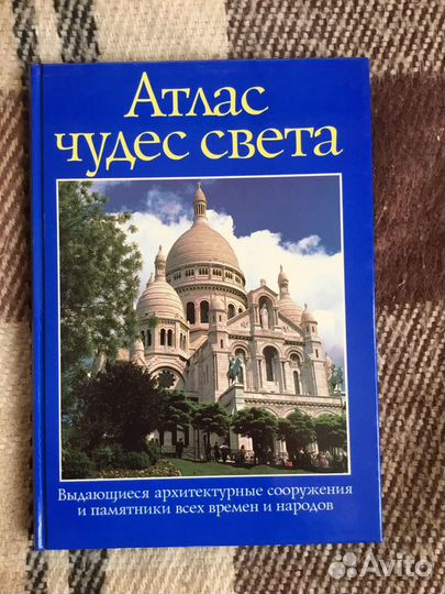 Атлас чудес света. Выд. арх. сооруж. и памятники