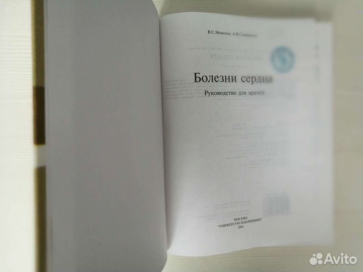 Болезни сердца (2001г.) / В. Моисеев