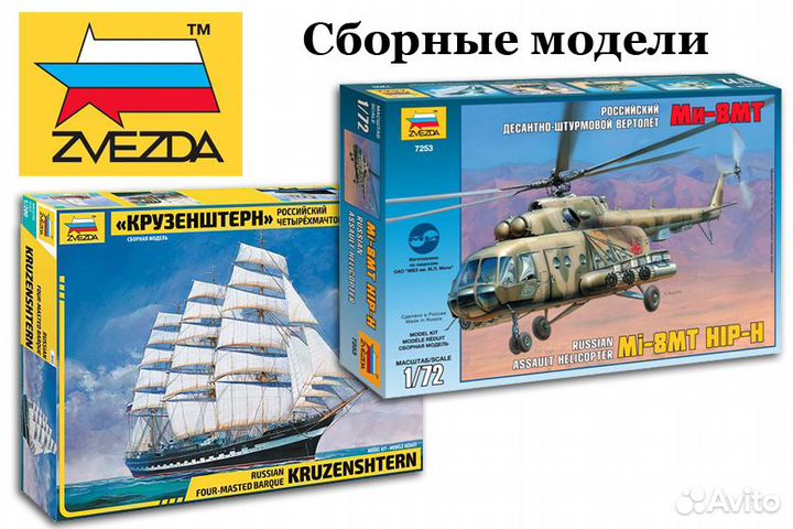 Сборные пластиковые модели Звезда