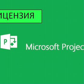 Ключ Microsoft office 2010 - 2021, Project 2019