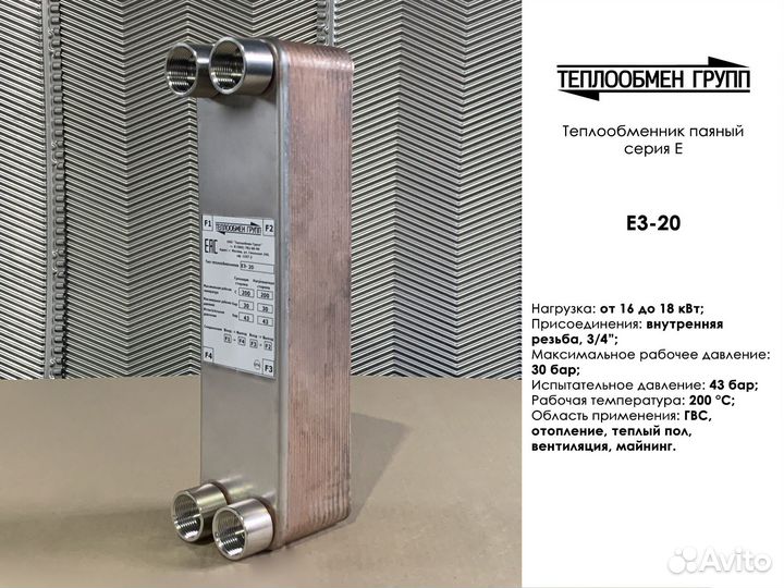 Теплообменник паяный Е1 (17 кВт)