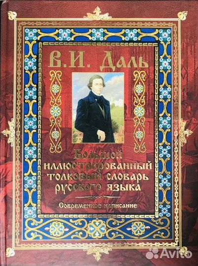 В.И.Даль Большой иллюстрированный толковый словарь
