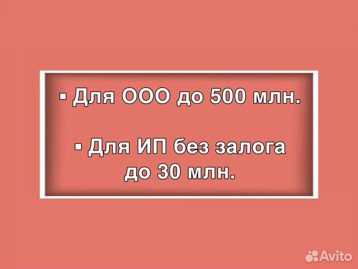 Помощь в получении кредита для ип и ооо