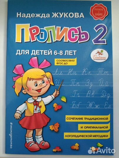 Пропись 2 и 3 для детей 6-8 лет. Надежда Жукова