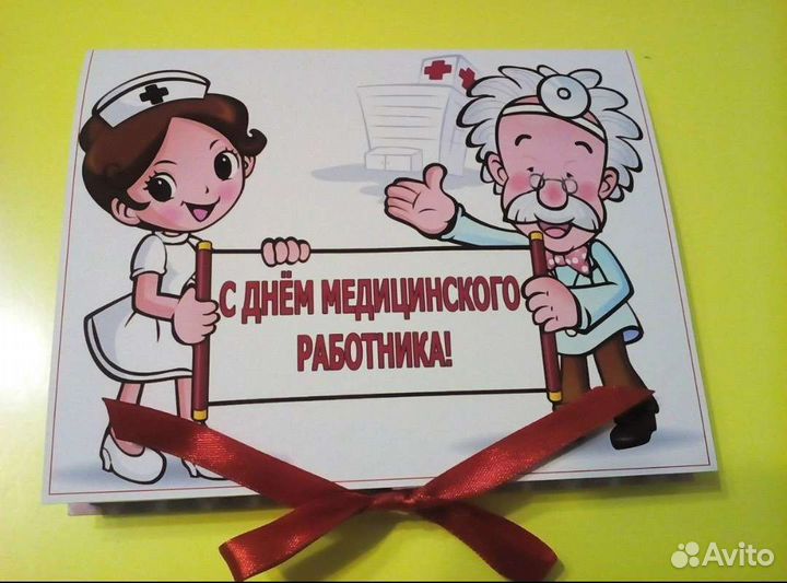 Подарок доктору / врачу / медсестре