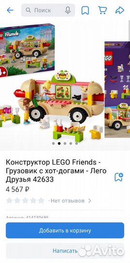 Lego friends Грузовик с хот-догами. 42633