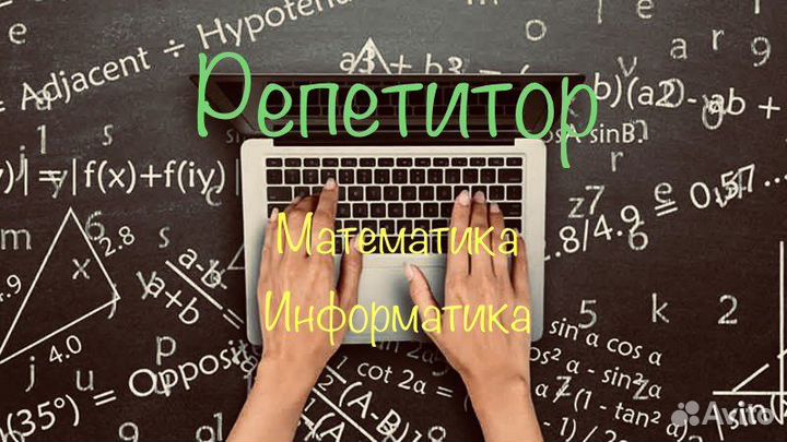Репетитор по математике и информатике