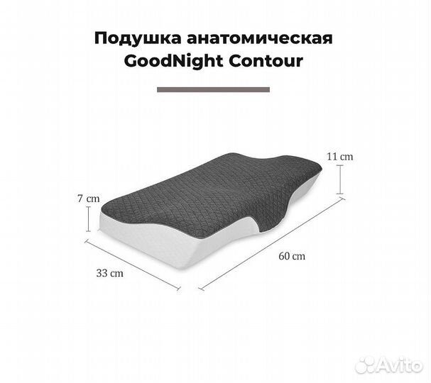 Подушка анатомическая GoodNight Contour c эффектом