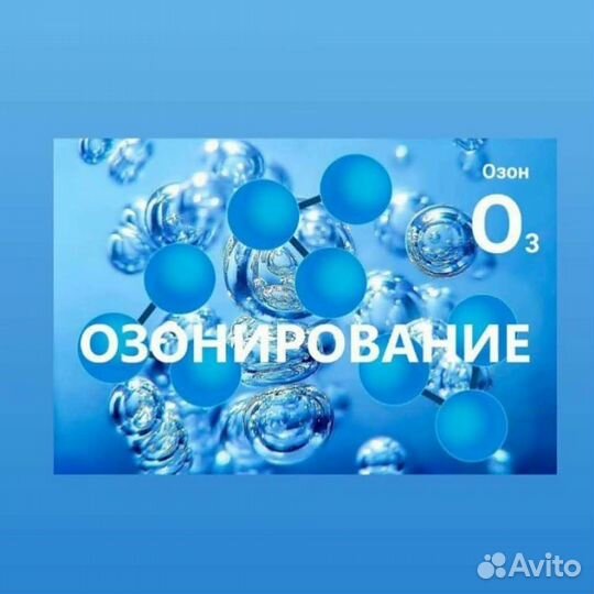 Озонирование,удаление запахов, и дезинфекция