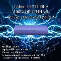 Аккумулятор 21700 Lishen lr2170la 4000mAh