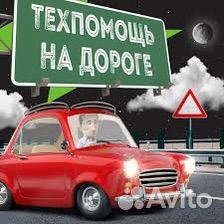 Техпомощь на дороге, трезвый водитель