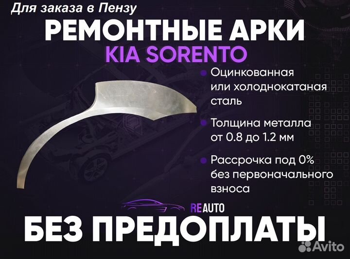 Ремонтные арки на KIA sorento