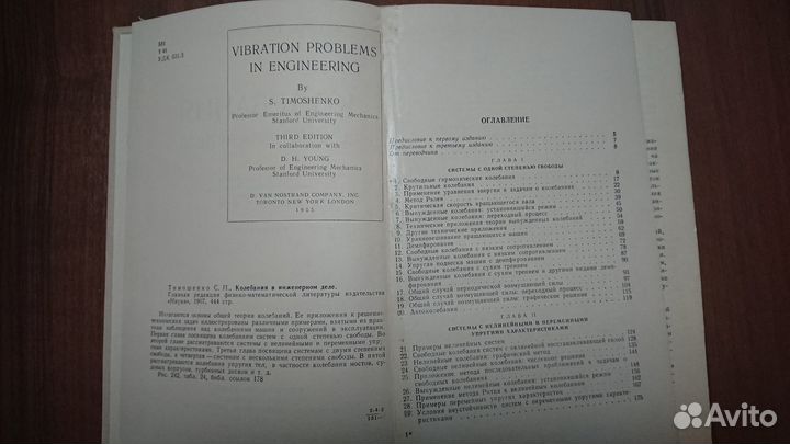 Колебания в инженерном деле. С.П. Тимошенко
