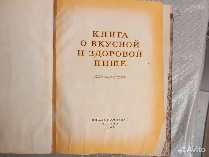 Книга о вкусной и здоровой пище. 1963г. СССР