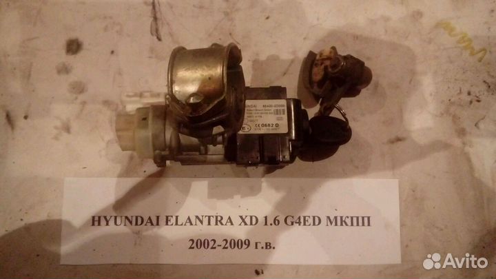 Замок зажигания Hyundai Elantra XD 2002-2009