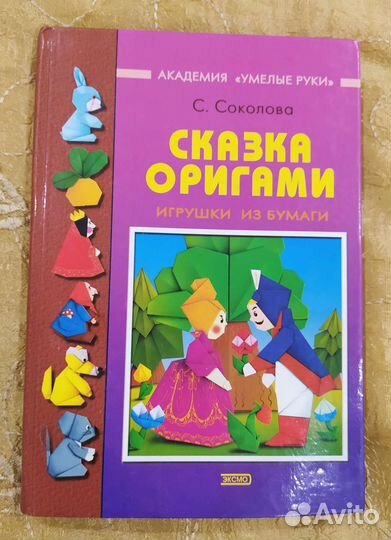 Книга Сказка оригами - игрушки из бумаги