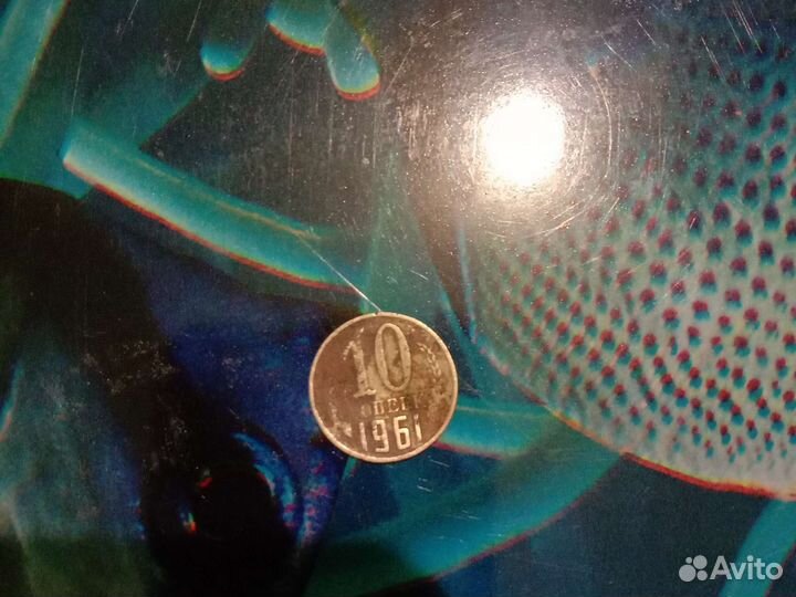 Продам 10 копеек 1961