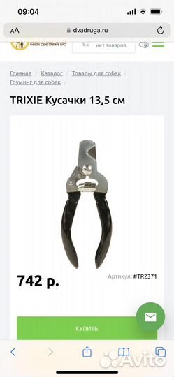 Кусачки когтерез Trixie