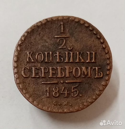 1/2 копейки серебром 1845 см. Николай 1. Сохран