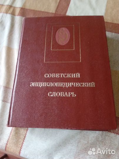 Советский энциклопедический словарь 1989 года