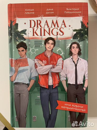 Drama queens и Drama kings