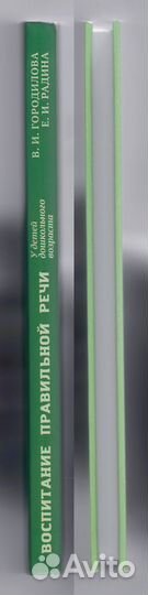 Городилова Радина Воспитание правильной речи дети