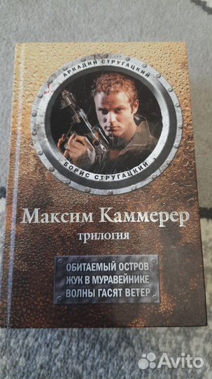 Максим Каммерер бр. Стругацкие (Обитаемый остров)