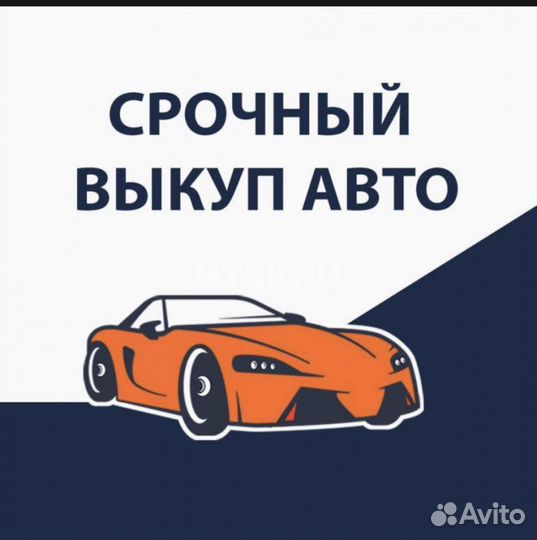 Выкуп авто