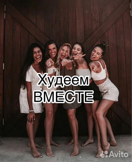Худеем вместе бесплатно