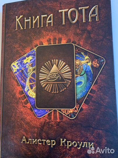 Книга Тота Алистер Роули