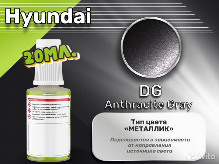 Подкраска Luxfore (Hyundai DG Anthracite Gray)