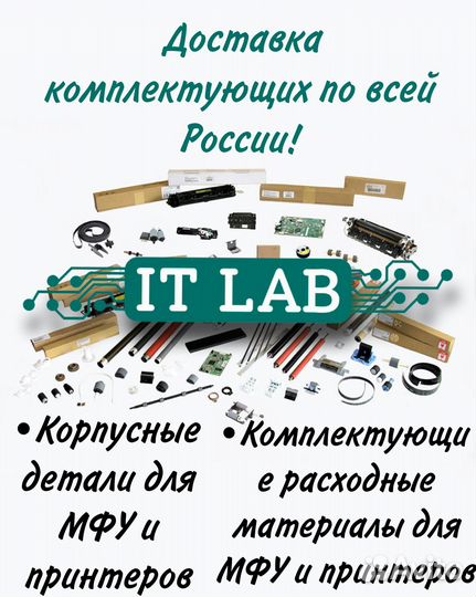 Комплектующие для принтеров и мфу