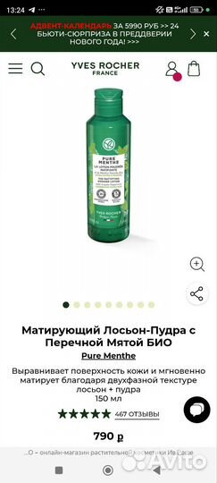 Yves Rocher Матирующий Лосьон-Пудра