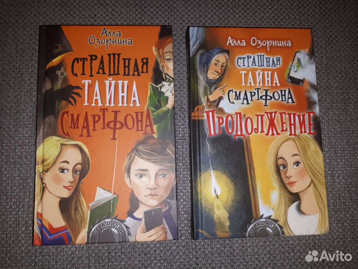 Страшная тайна смартфона (2 книги)