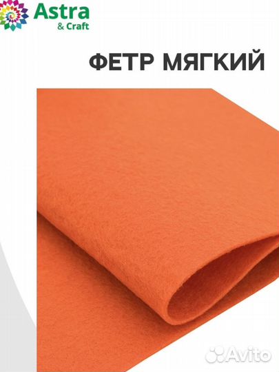 Фетр мягкий Astra&Craft