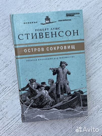 А. Рыбаков кортик, Стивенсон остров сокровищ