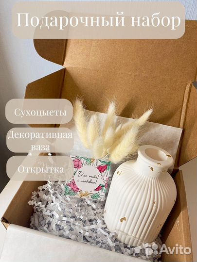 Подарочный набор для женщин ваза и сухоцветы