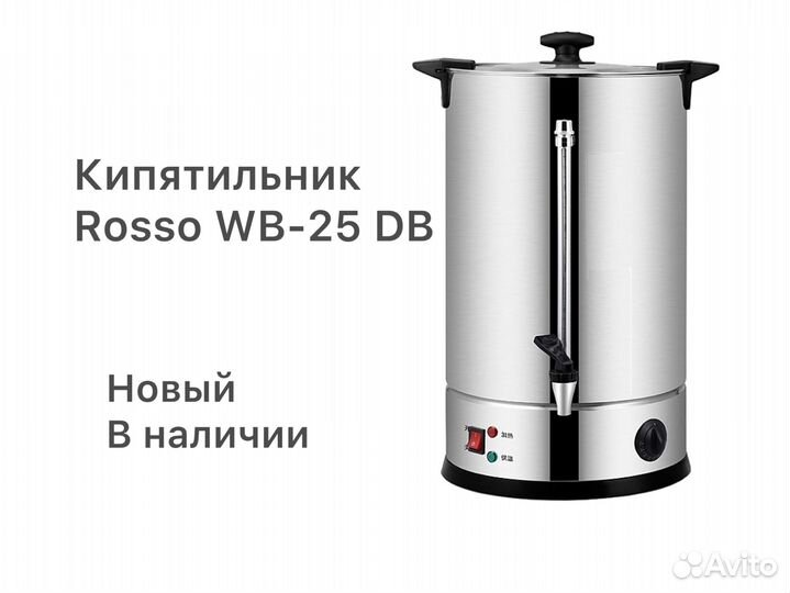 Кипятильник Rosso WB-25DB новый