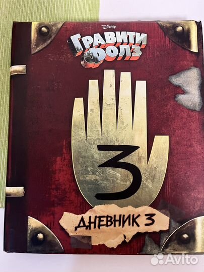 Гравити Фолз. Дневник 3 Хирш Алекс, Ренцетти Роб