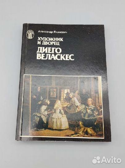 Художник и творец. Диего Веласкес