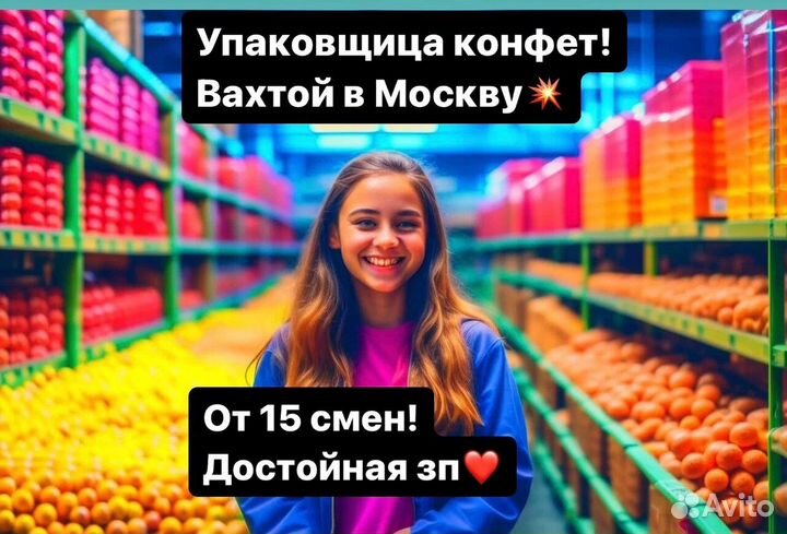 Вахта.Упаковщик на Конфеты. Работа в Москве
