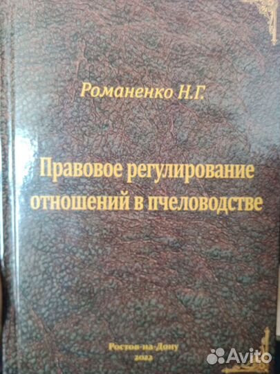 Правовое регулирование отношений в пчеловодстве
