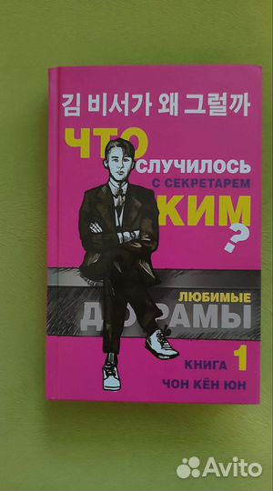 Книга Что случилось с секретарём Ким