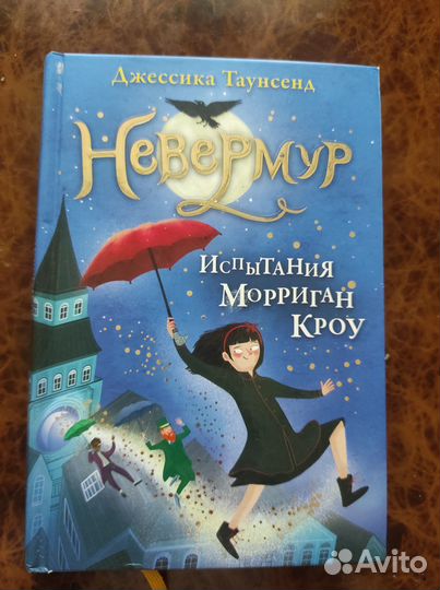 Книга детская. Невермур Испытания Морриган Кроу