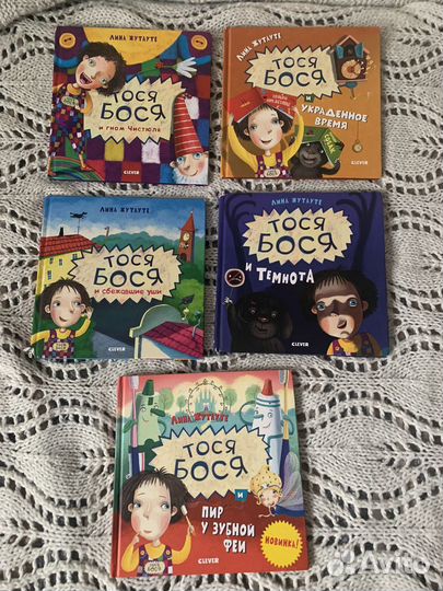 Пять книг про Тосю-босю