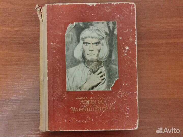 Шарль Де Костер Легенда об Уленгпигеле 1951г