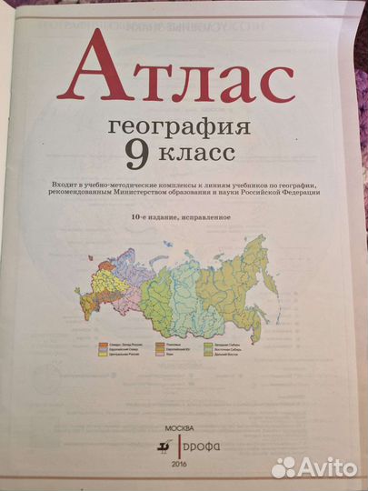 Атлас по географии 9 класс