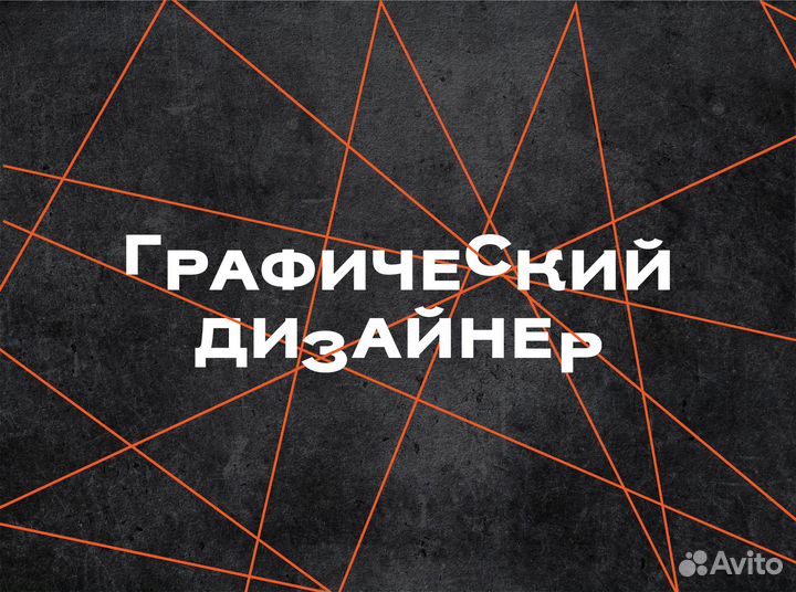 Графический дизайнер / Инфографика / Логотип